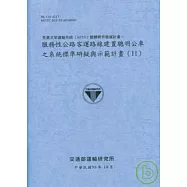 先進大眾運輸系統APTS整體研究發展計畫-服務性公路客運路線建置聰明公車之系統標準研擬與示範計畫2(96藍灰)
