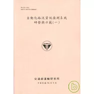 自動化路況資訊偵測系統研發與示範1(96粉紅)
