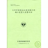 行車管制號誌加裝倒數計時顯示裝置之影響評估(96淺綠)