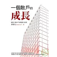 一個散戶的成長：誰說小蝦米不能戰勝大鯨魚