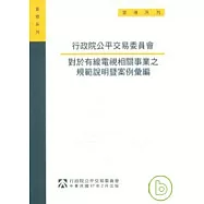 行政院公平交易委員會對於有線電視相關事業之規範說明規範說明暨案例彙編
