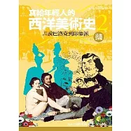 寫給年輕人的西洋美術史 2畫說巴洛克到印象派