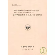 國家智慧型運輸系統標準通訊協定NTCIP整合式通訊平台之研究.開發與實作4公車觸動號誌系統之研發與實作(96粉紅)