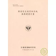 都會區交通資訊系統推廣建置計畫(96粉紅)