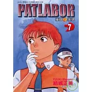 PATLABOR機動警察 7