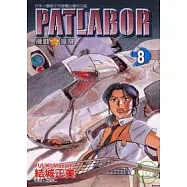 PATLABOR機動警察 8