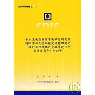 參加東南亞國家中央銀行研究及訓練中心及金融穩定協會舉辦之[銀行監理機構於金融穩定上所扮演之角色]研討會