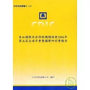 參加國際存款保險機構協會2006年第5屆全球年會暨國際研討會報告