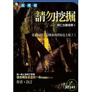 請勿挖掘-郝仁古董檔案I