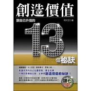 創造價值：讓自己升值的13個秘訣