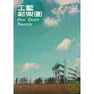工藝新樂園