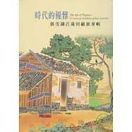 時代的優雅-郭雪湖百歲回顧展專輯