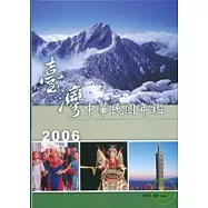 2006中華民國年鑑(精)臺灣中華民國年鑑(附光碟)