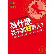 為什麼找不到好男人? ：阿飛的完美女人課