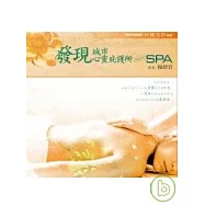 發現城市心靈庇護所-SPA