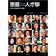 惠普人才學：前惠普經理人談惠普經驗