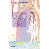 月與湖 全1冊