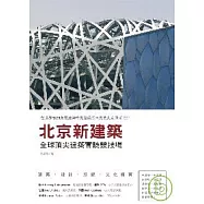 北京新建築-全球頂尖建築實驗競技場(修訂版)