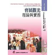 會展觀光理論與實務