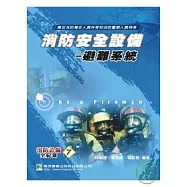消防安全設備-避難系統(二版)