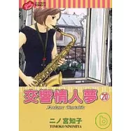 交響情人夢 20
