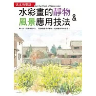 水彩畫的靜物&風景應用技法