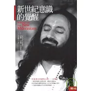 新世紀意識的覺醒