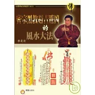 密宗黑教趨吉避凶的風水大法