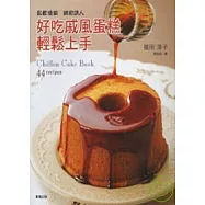好吃戚風蛋糕輕鬆上手