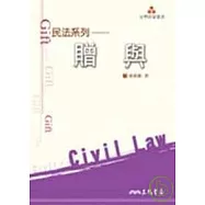 民法系列─贈與