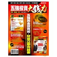 五強投資大錢力：證照+房產+基金+股票+保險=開源又節流，你就是黃金理財王!