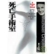 死亡手術室