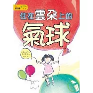 丸子妹妹01--住在雲朵上的氣球