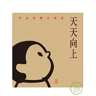 天天向上：榮念曾概念漫畫