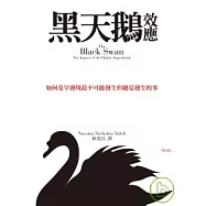 黑天鵝效應：如何及早發現最不可能發生但總是發生的事