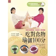 吃對食物，瑜伽100分(附示範DVD)