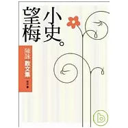 望梅小史--陳詠散文集