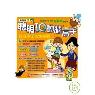 聰明IQ動腦高手