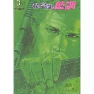 我和惡魔的藍調 3