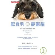 厭食狗與憂鬱貓：你不知道的生物感官世界