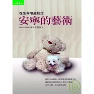 安寧的藝術：在生命暗處點燈