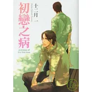 初戀之病(全)