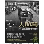 人與琴：圖說史坦威鋼琴百年傳奇