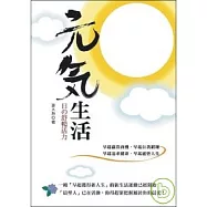 元氣生活─日的舒暢活力