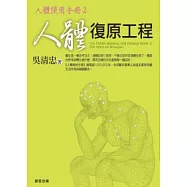 人體復原工程：人體使用手冊2