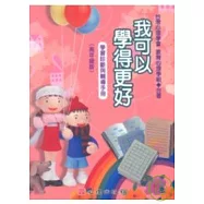 我可以學得更好-學習診斷與輔導手冊(高年級版)