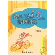 遇見「過動兒」，請轉個彎