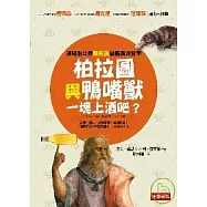 柏拉圖與鴨嘴獸一塊上酒吧?--酒吧脫口秀無死角破解西方哲學
