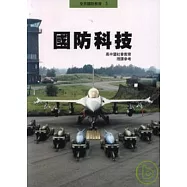 國防科技-高中暨社會教育(授課參考)