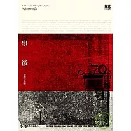 事後──香港文化誌